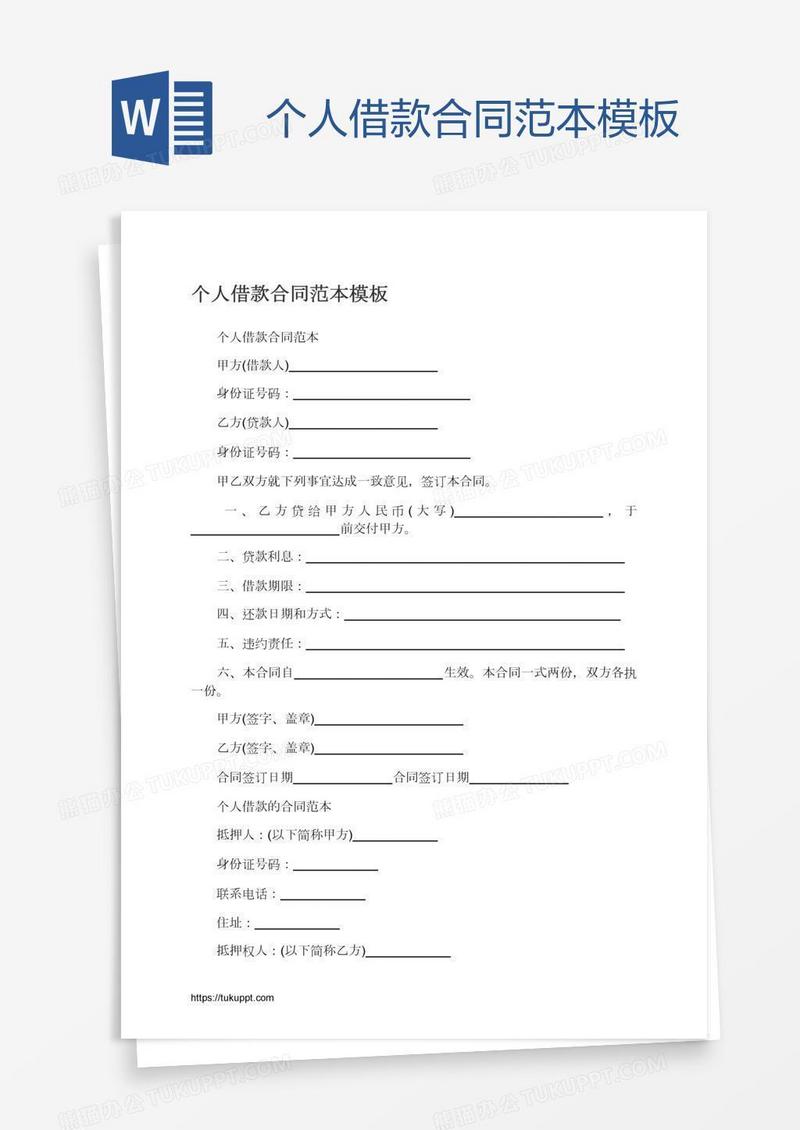个人借款合同范本模板