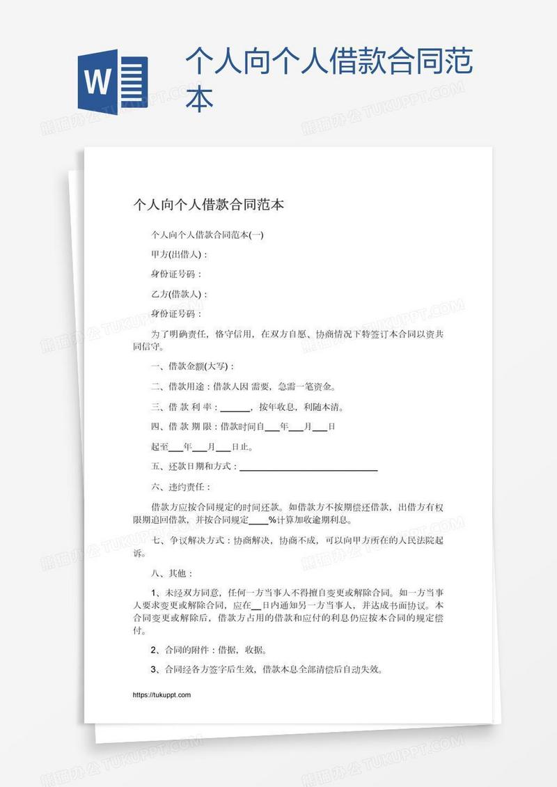 个人向个人借款合同范本