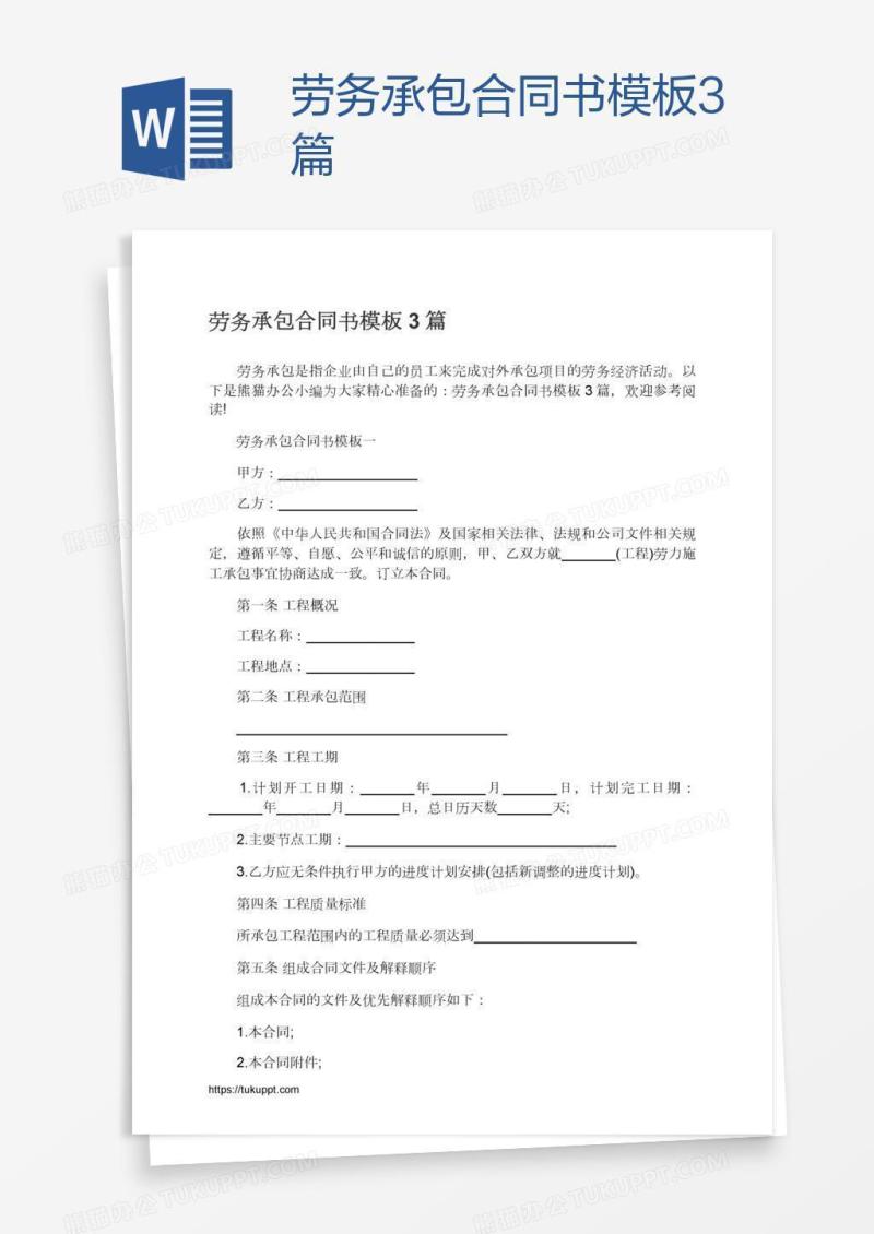 劳务承包合同书模板3篇