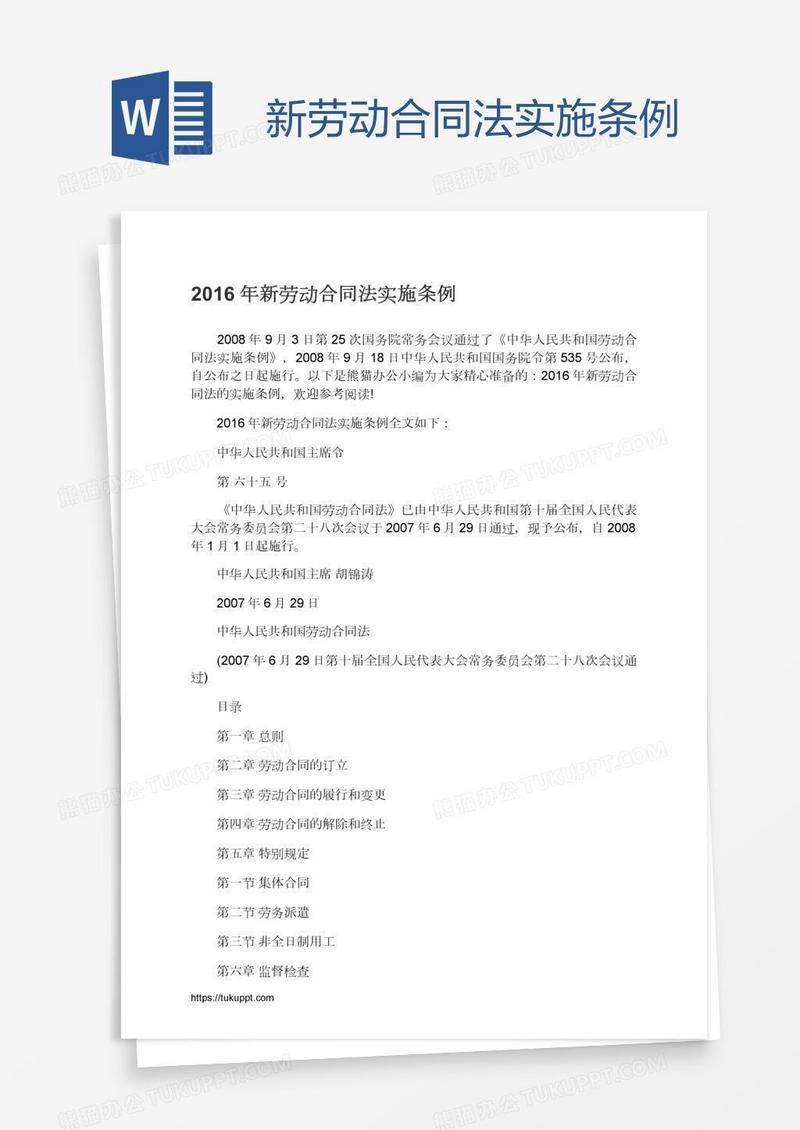 新劳动合同法实施条例