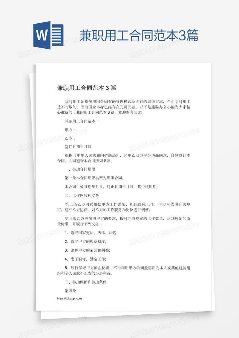 兼职用工合同范本3篇