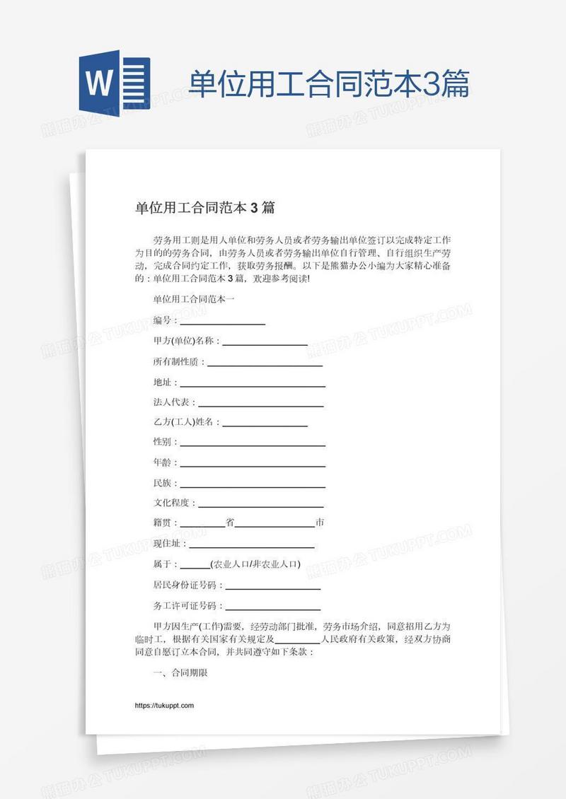 单位用工合同范本3篇