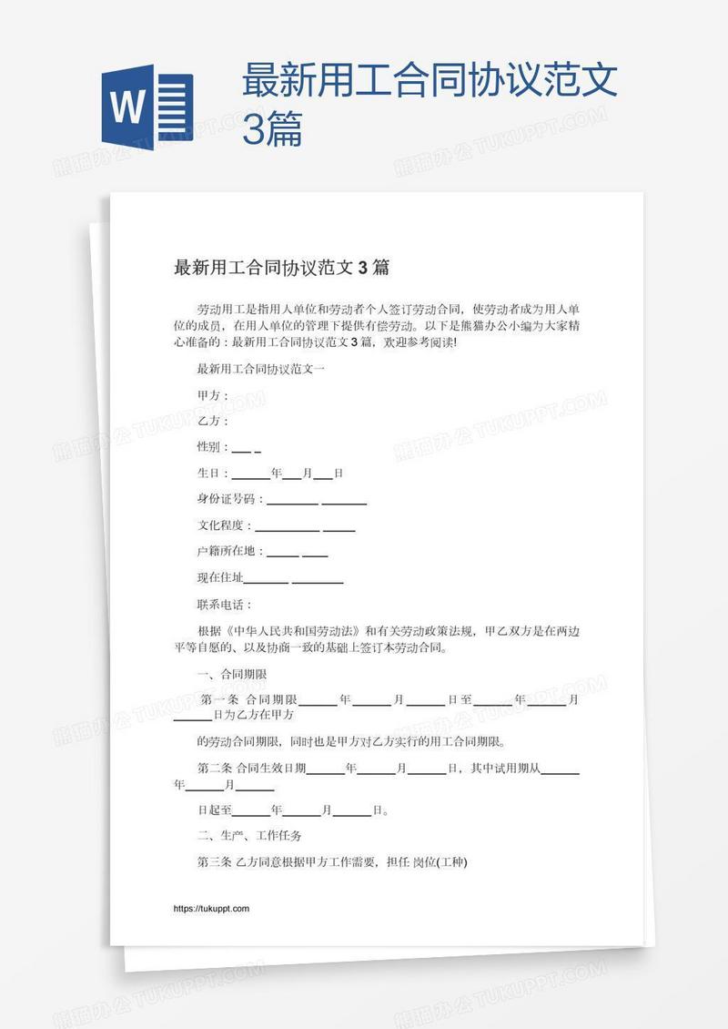 最新用工合同协议范文3篇