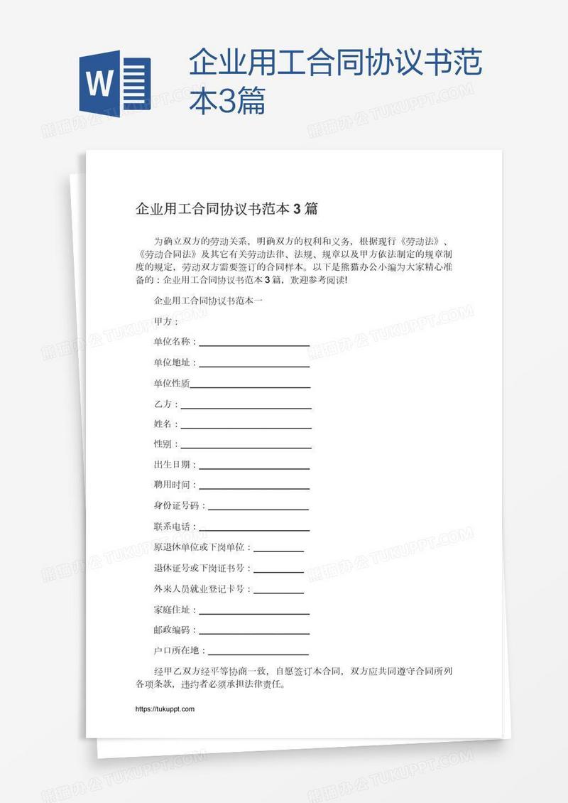 企业用工合同协议书范本3篇