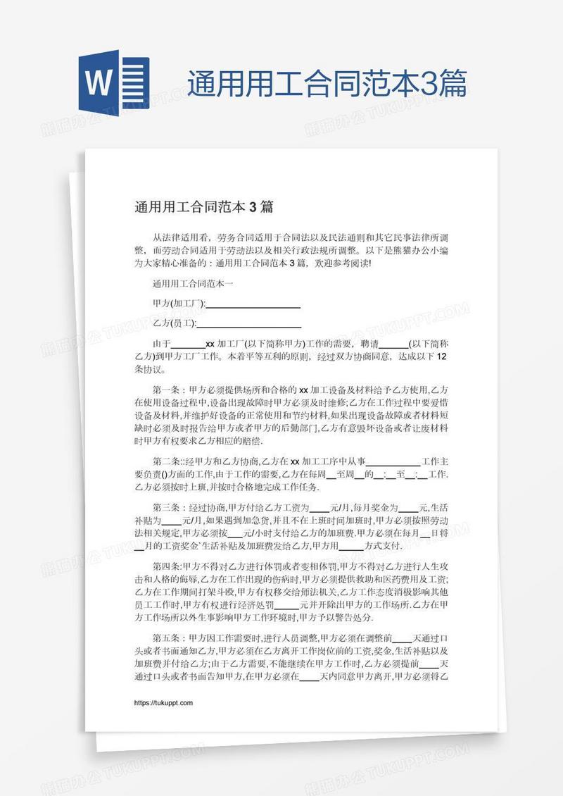 通用用工合同范本3篇
