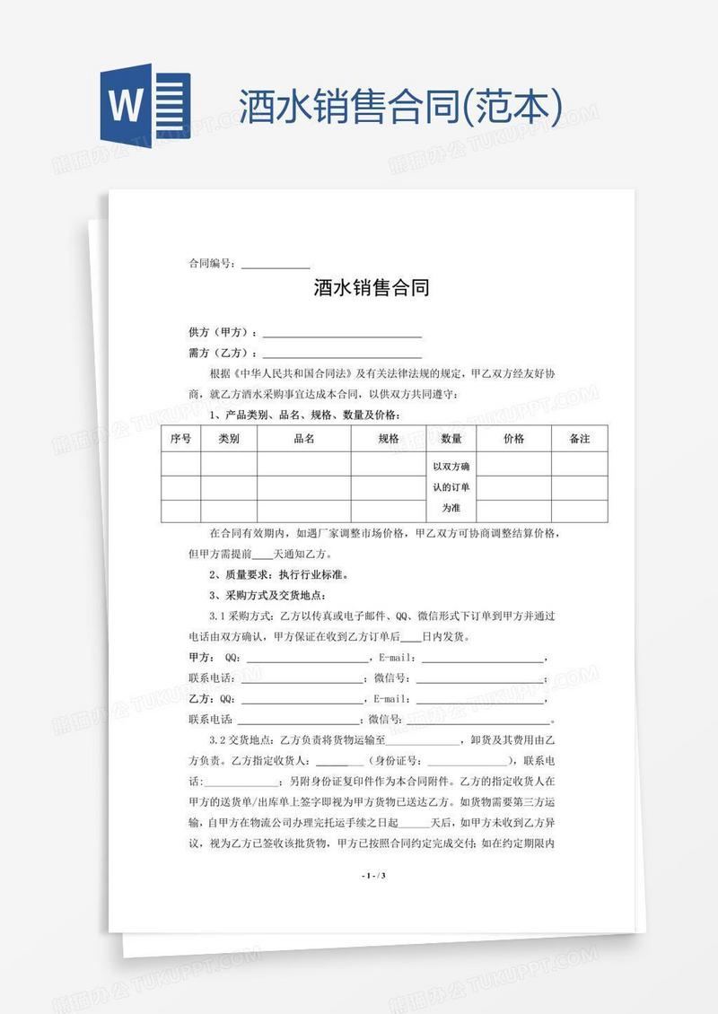 酒水销售合同(范本)
