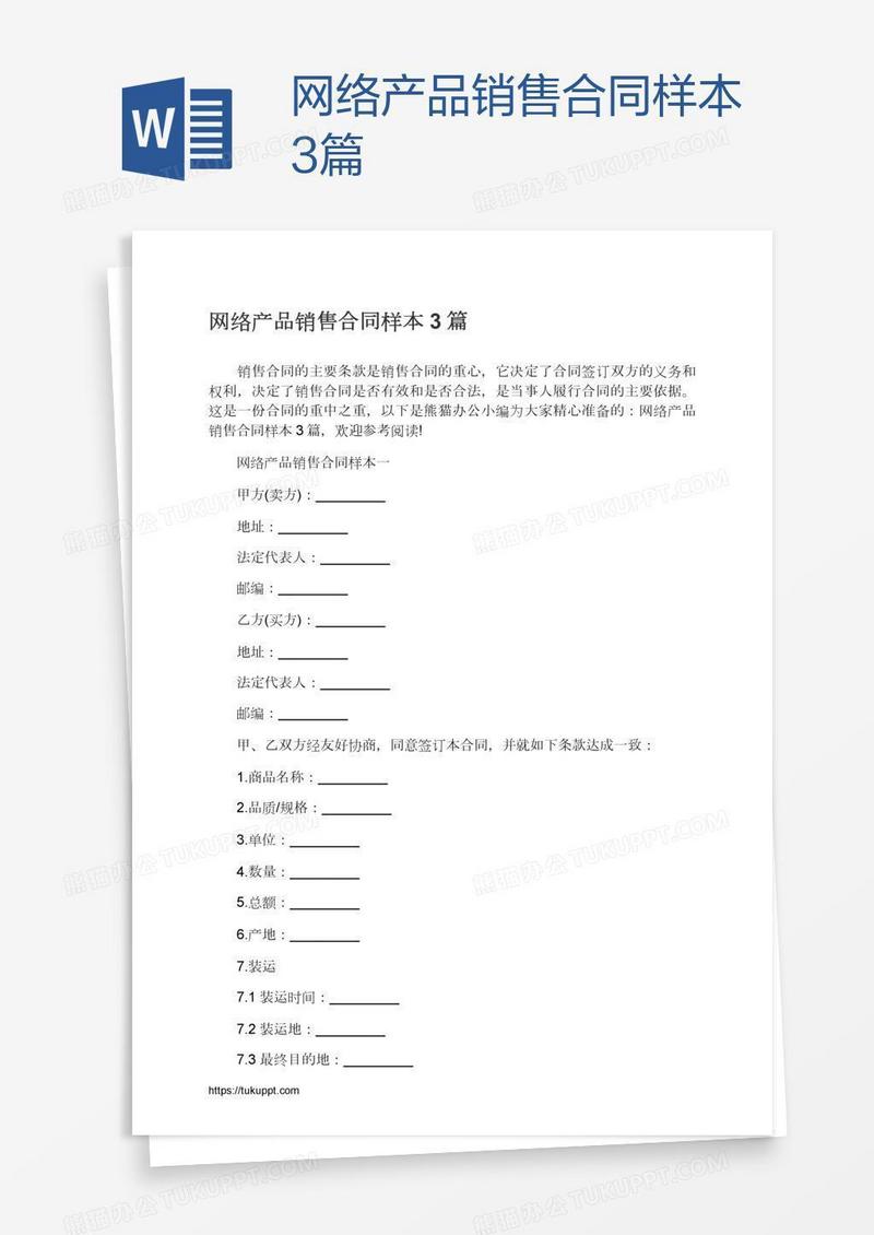 网络产品销售合同样本3篇