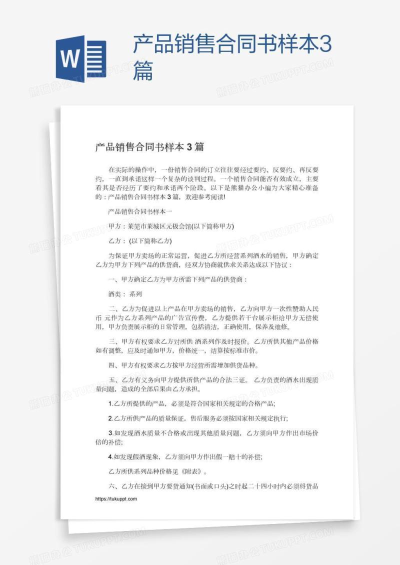 产品销售合同书样本3篇
