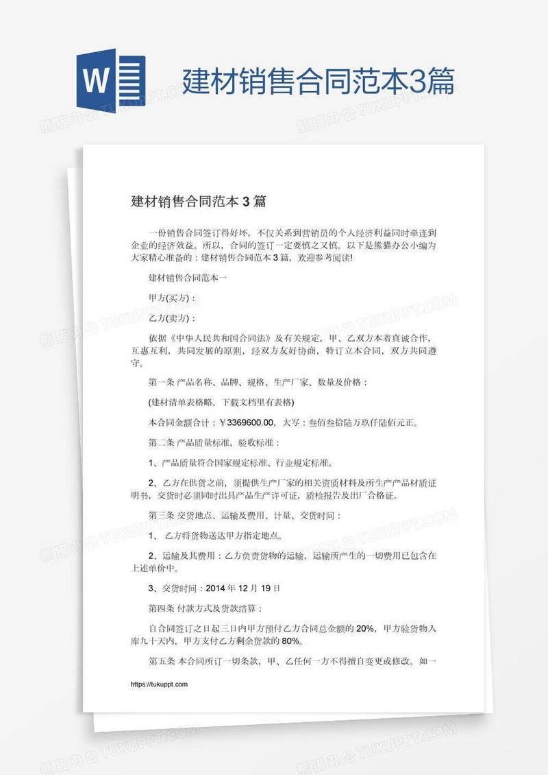 建材销售合同范本3篇