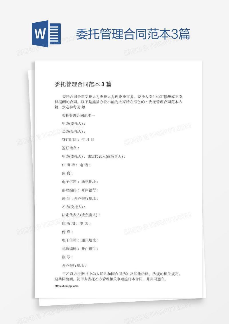 委托管理合同范本3篇