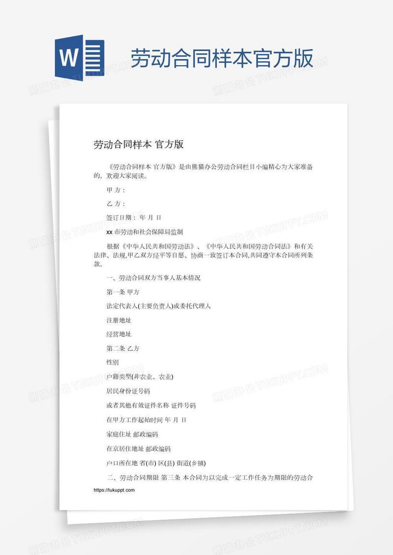 劳动合同样本官方版