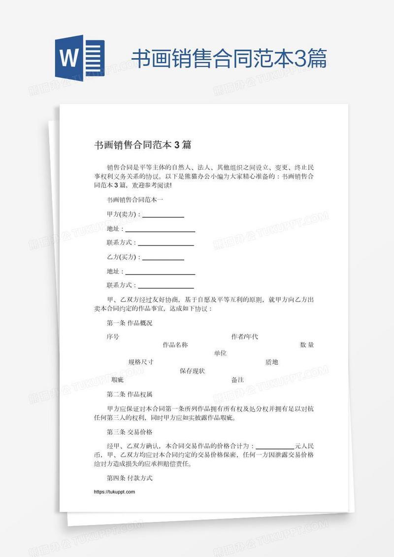 书画销售合同范本3篇
