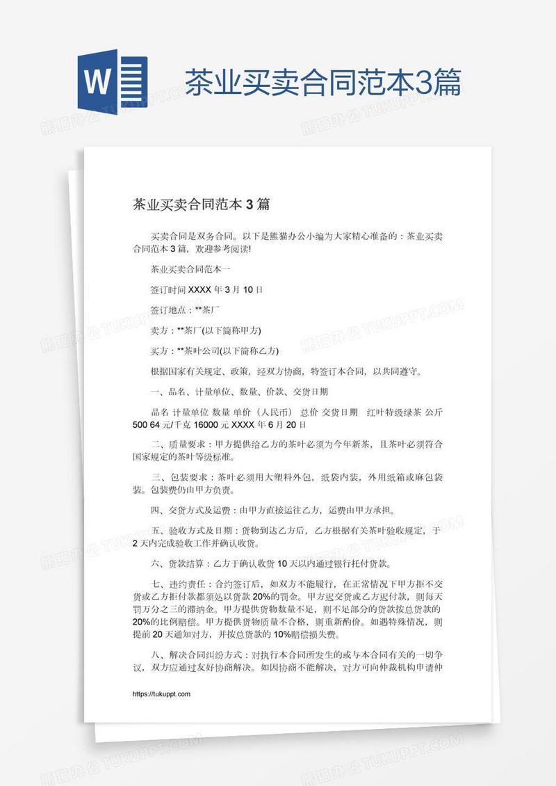 茶业买卖合同范本3篇