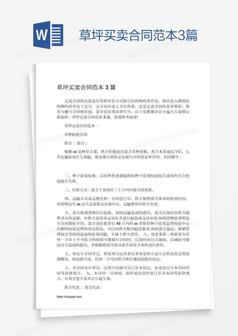 草坪买卖合同范本3篇