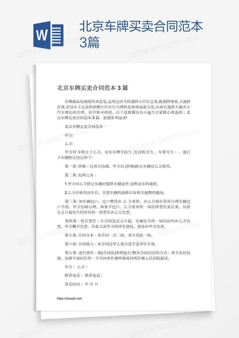 北京车牌买卖合同范本3篇