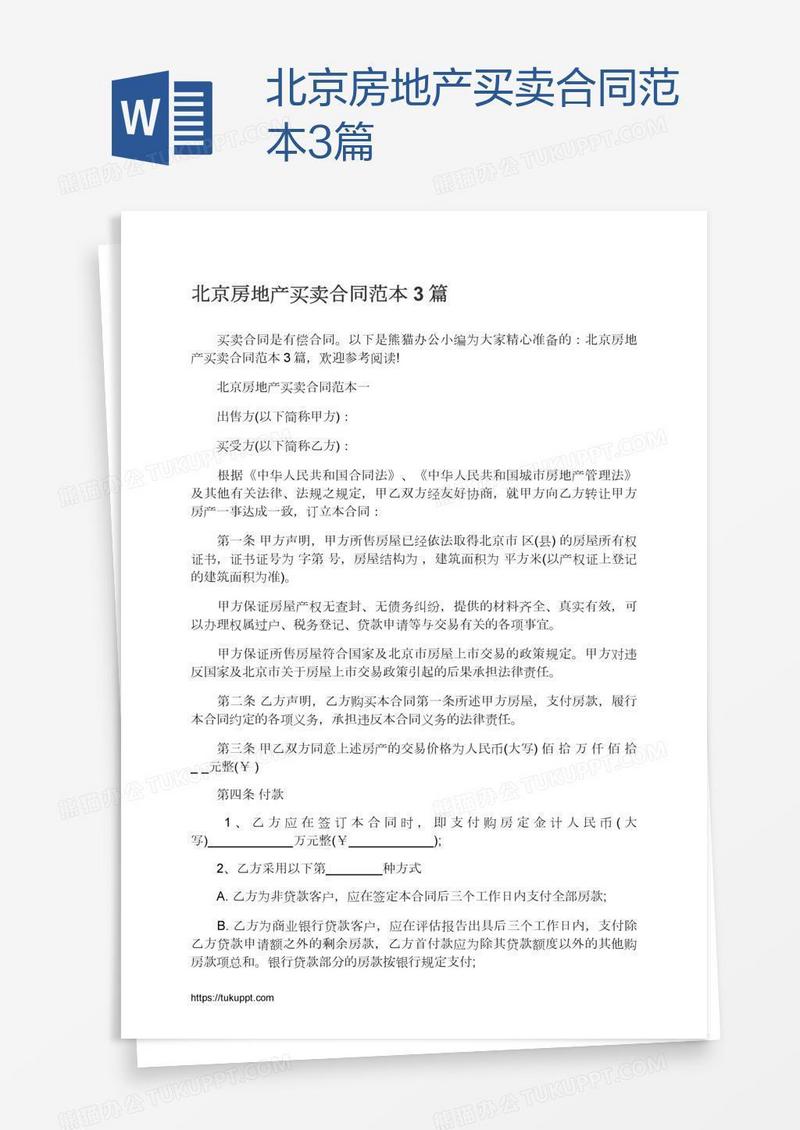北京房地产买卖合同范本3篇