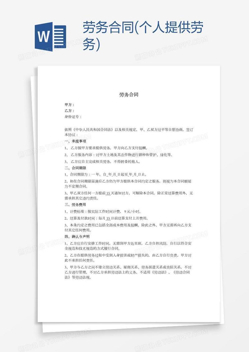 劳务合同(个人提供劳务)