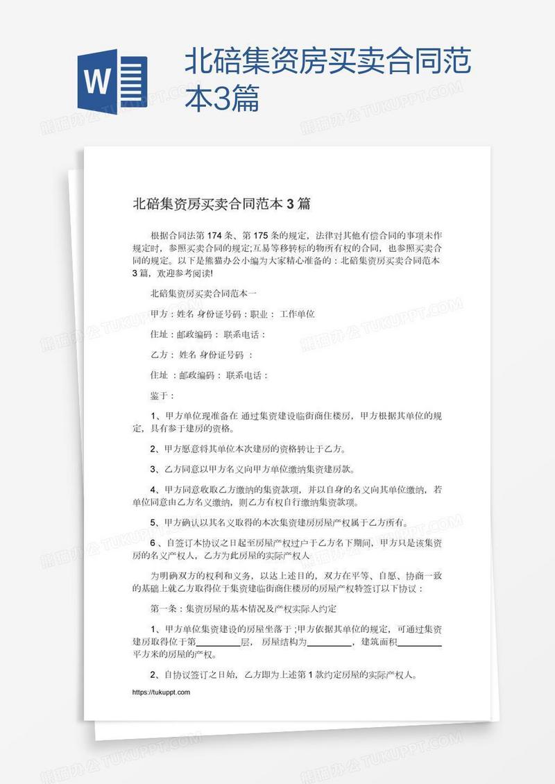 北碚集资房买卖合同范本3篇