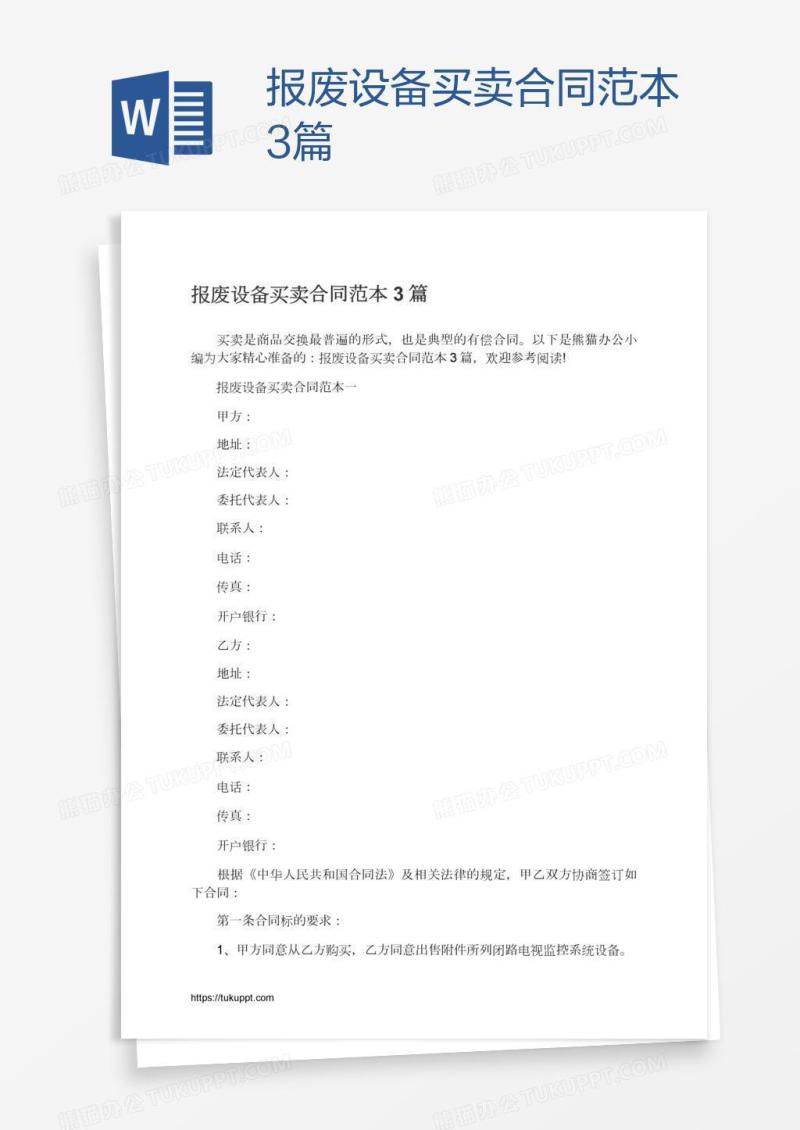 报废设备买卖合同范本3篇