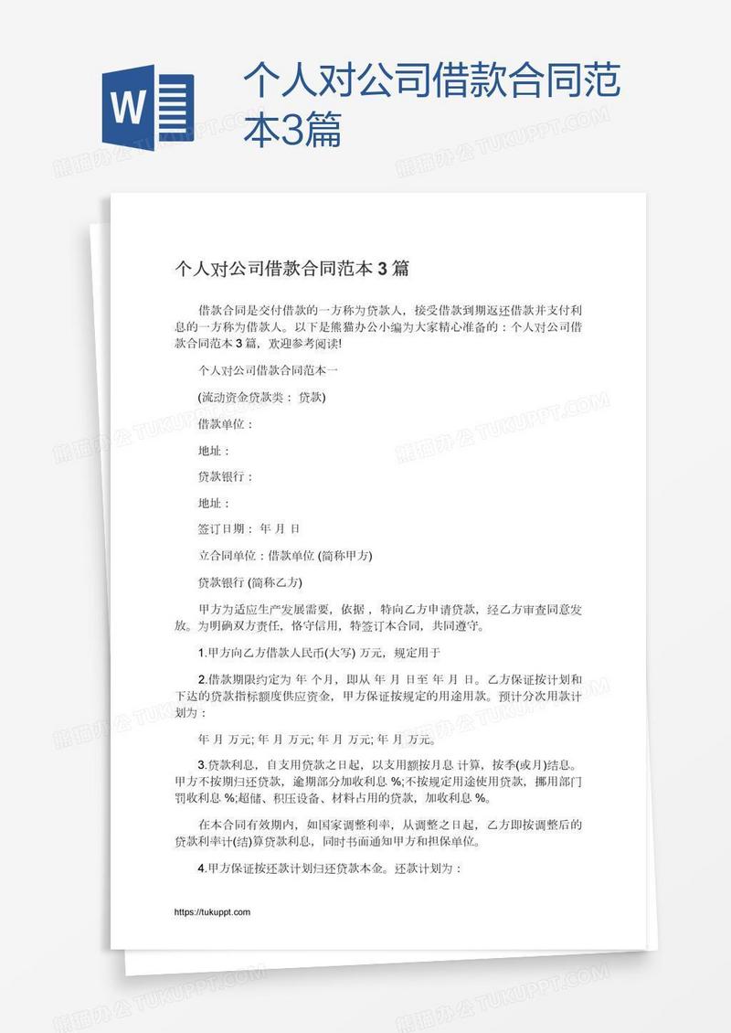 个人对公司借款合同范本3篇
