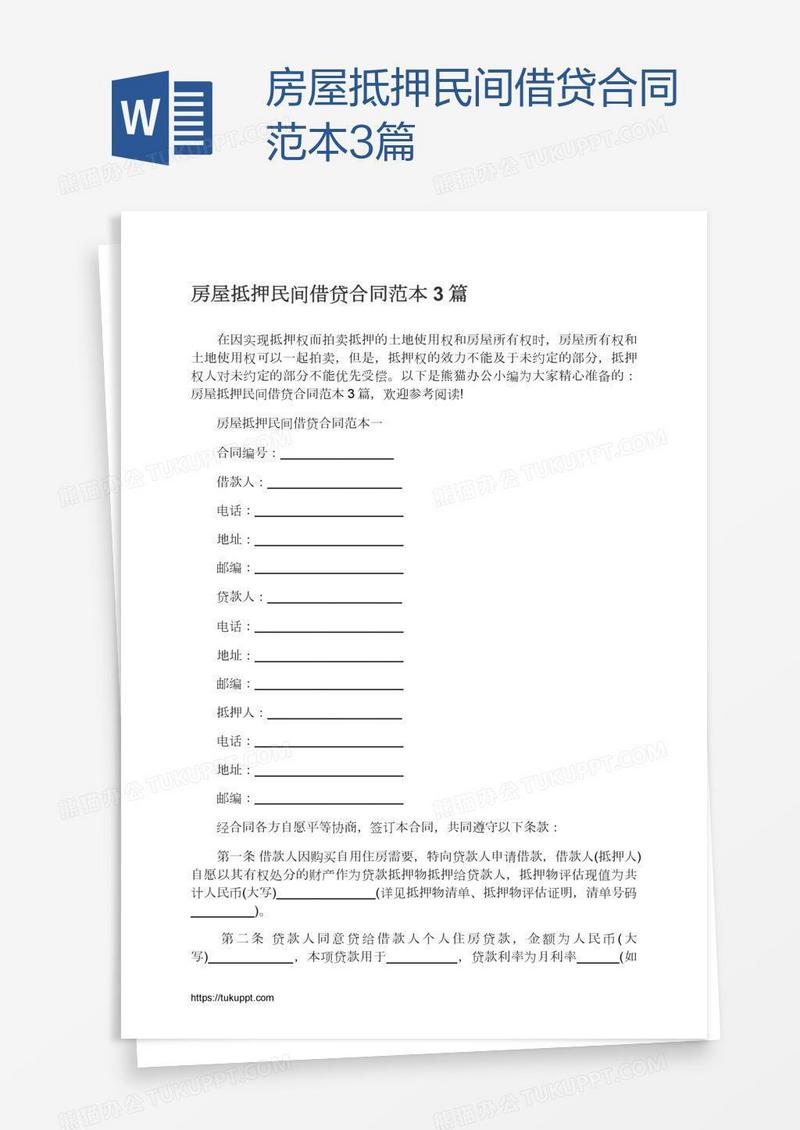 房屋抵押民间借贷合同范本3篇