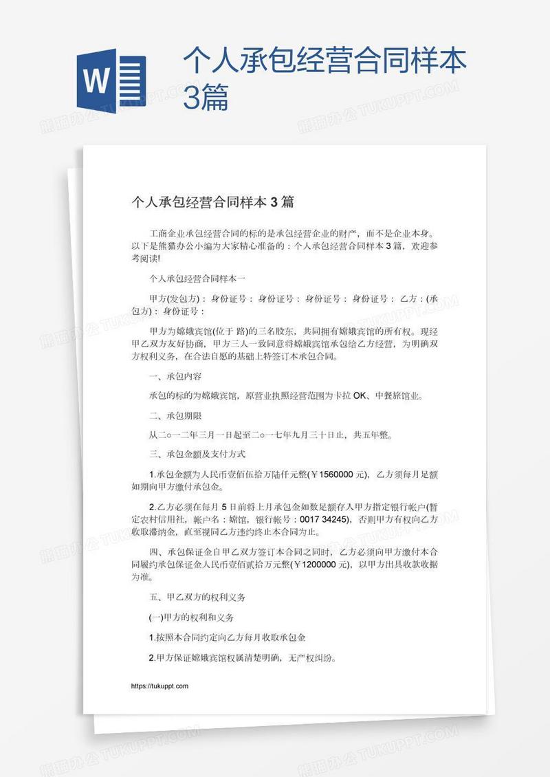 个人承包经营合同样本3篇