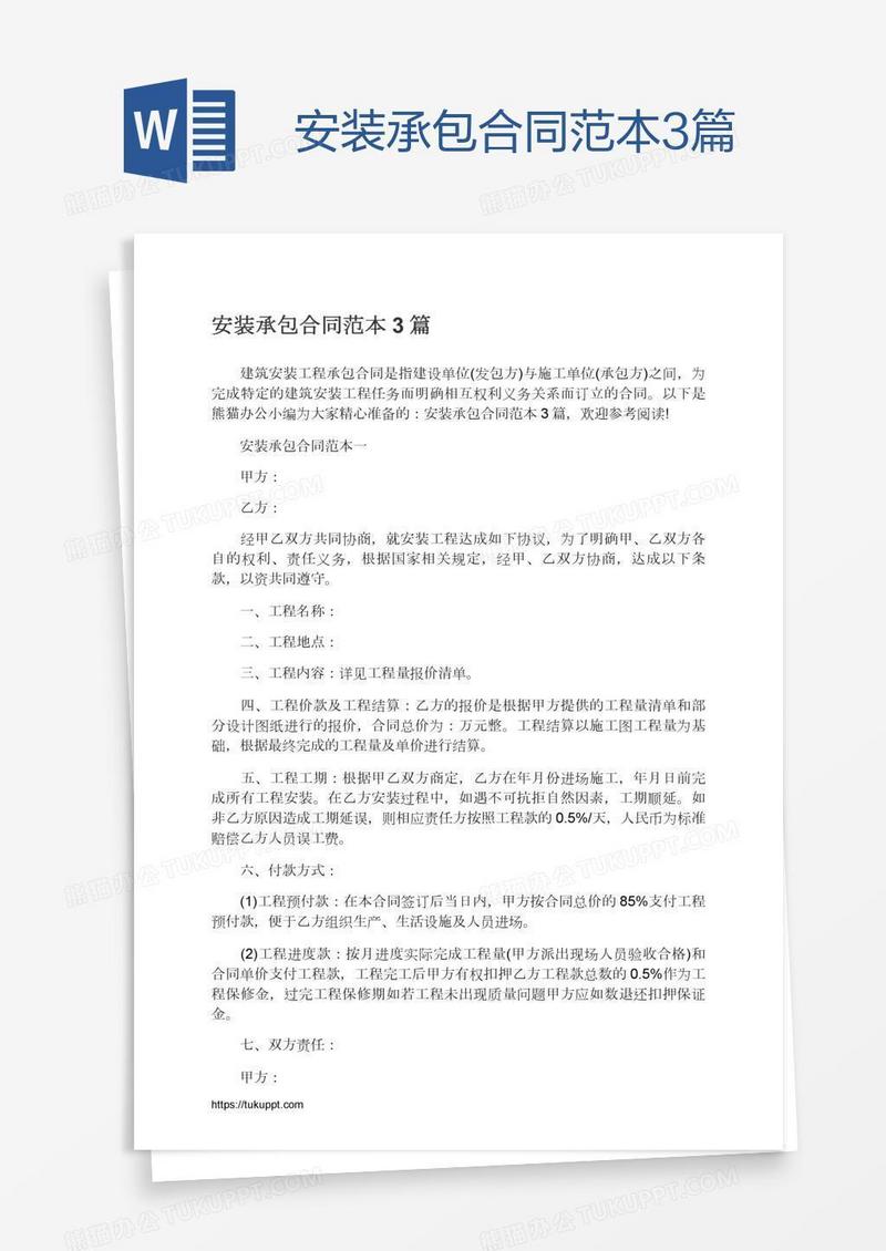 安装承包合同范本3篇