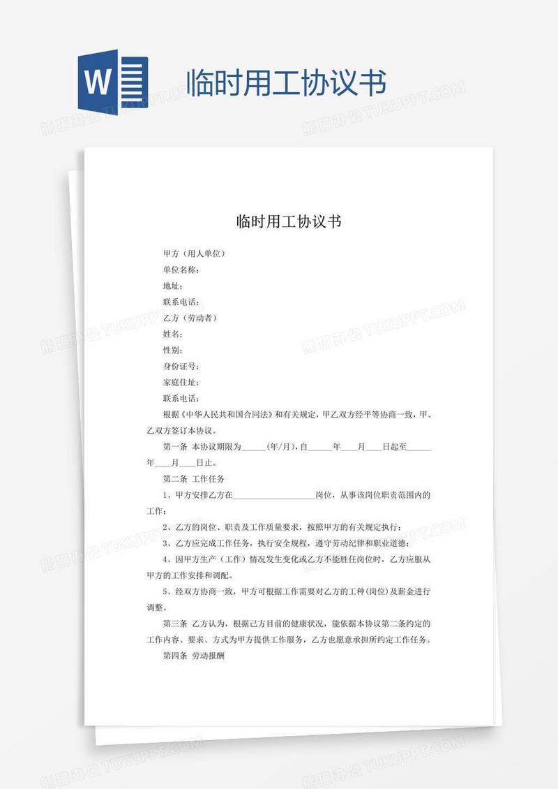 临时用工协议书