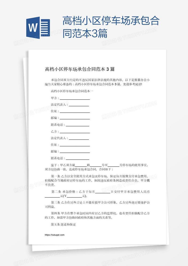 高档小区停车场承包合同范本3篇