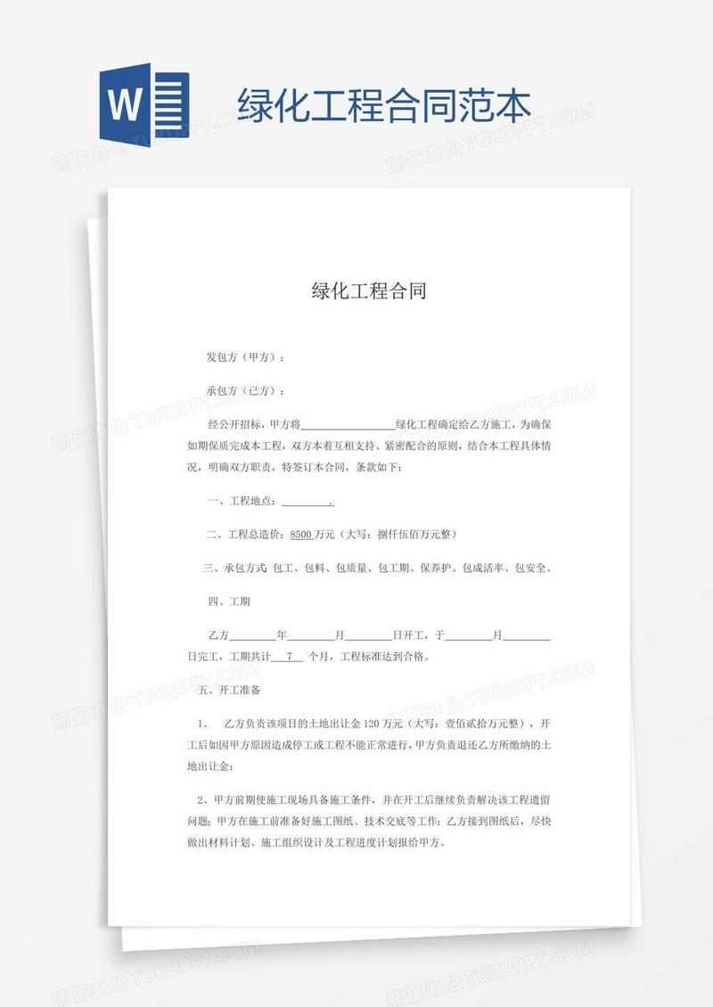 绿化工程合同范本