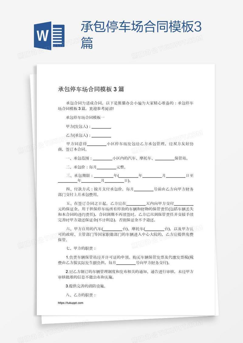 承包停车场合同模板3篇