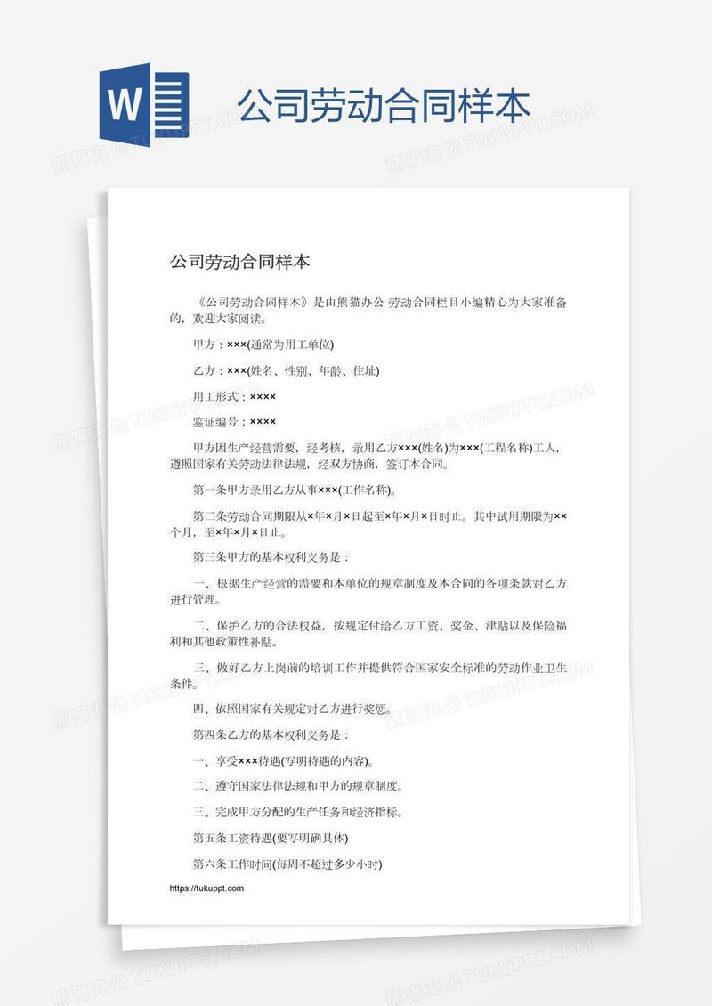 公司劳动合同样本