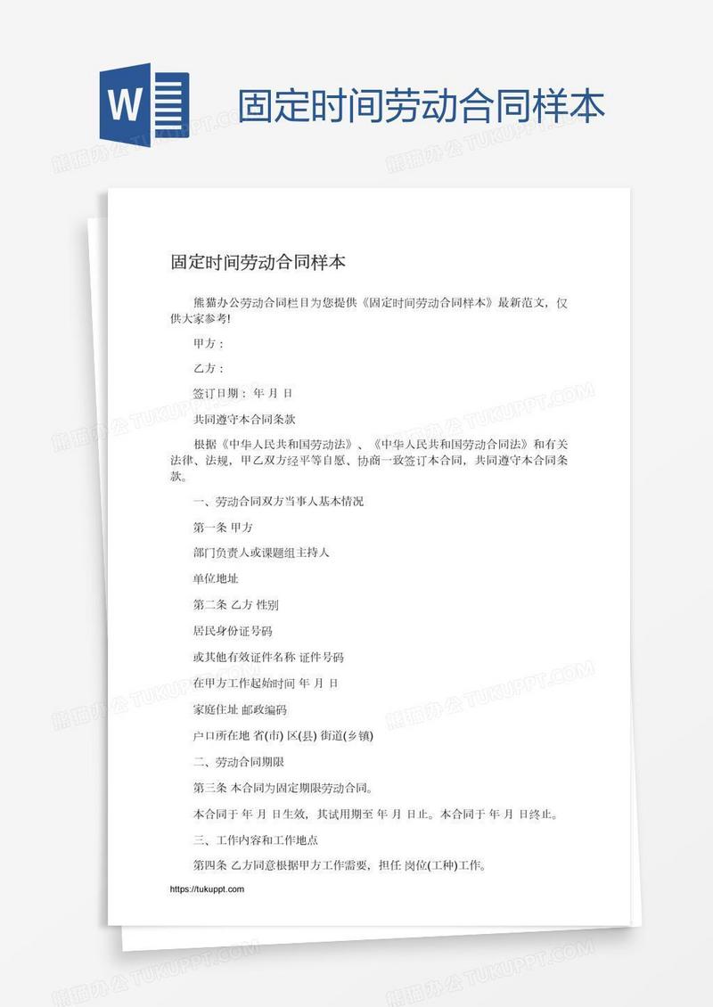 固定时间劳动合同样本