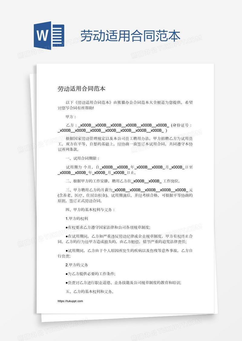 劳动适用合同范本