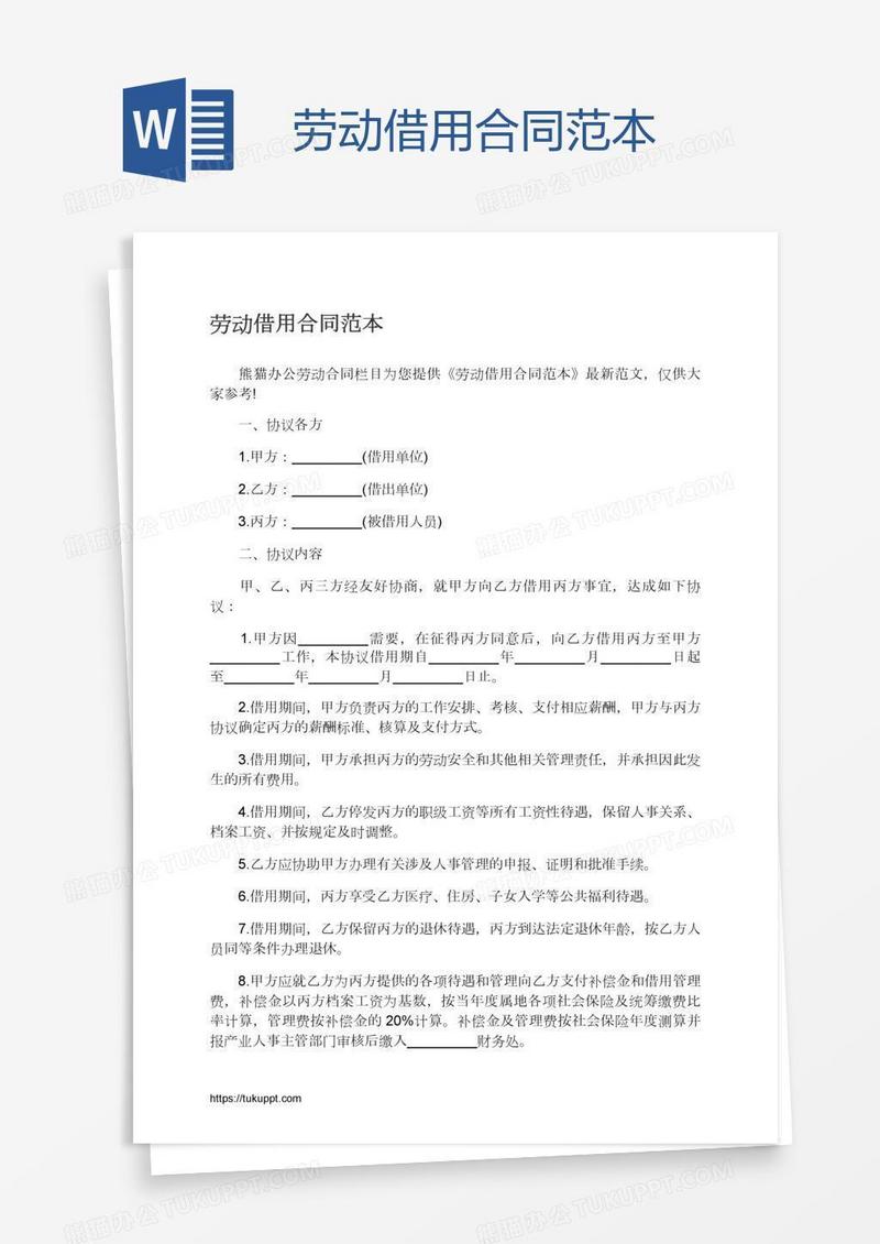 劳动借用合同范本