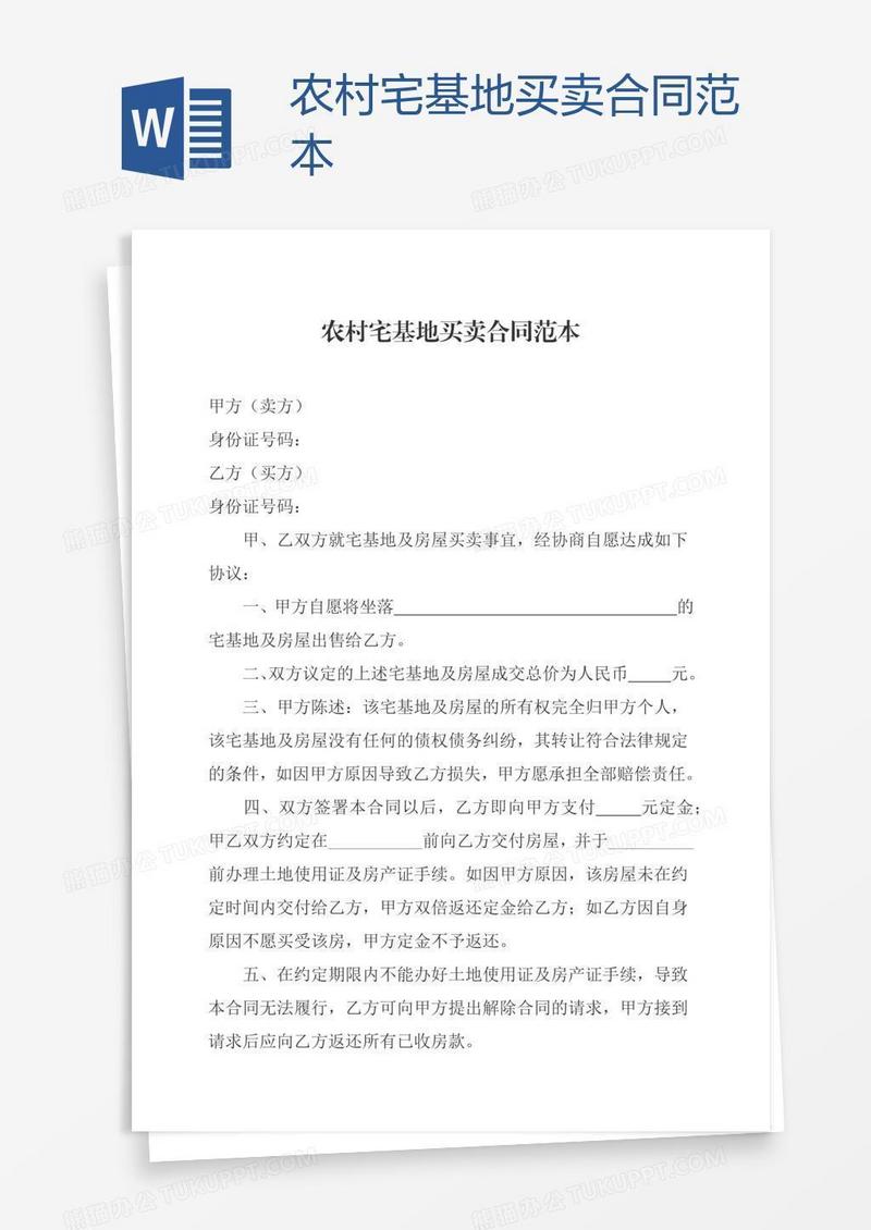 农村宅基地买卖合同范本