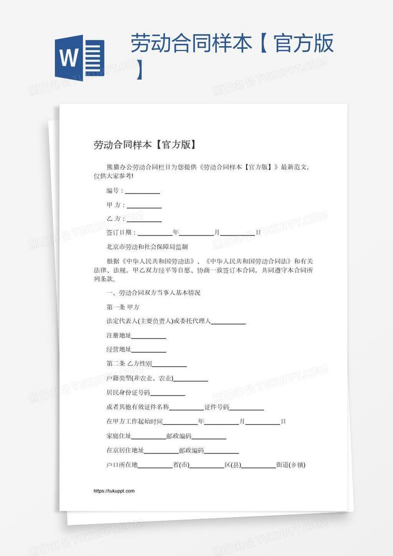 劳动合同样本【官方版】