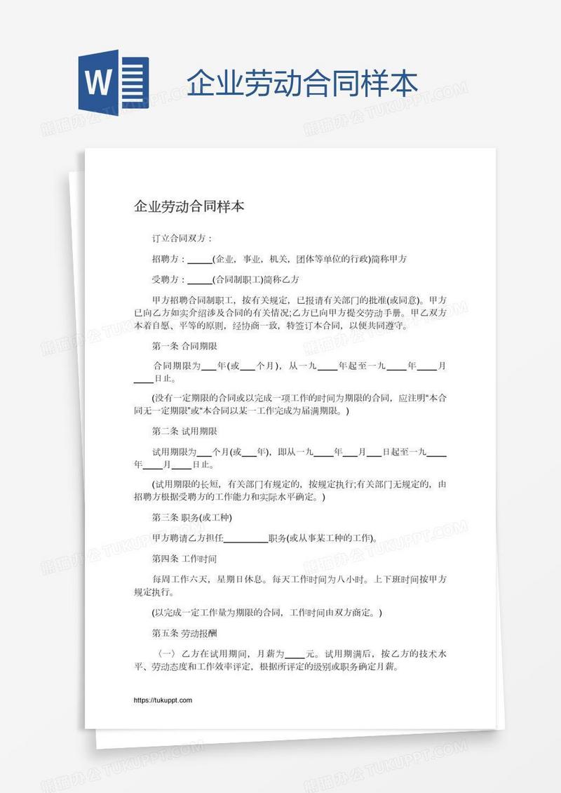 企业劳动合同样本