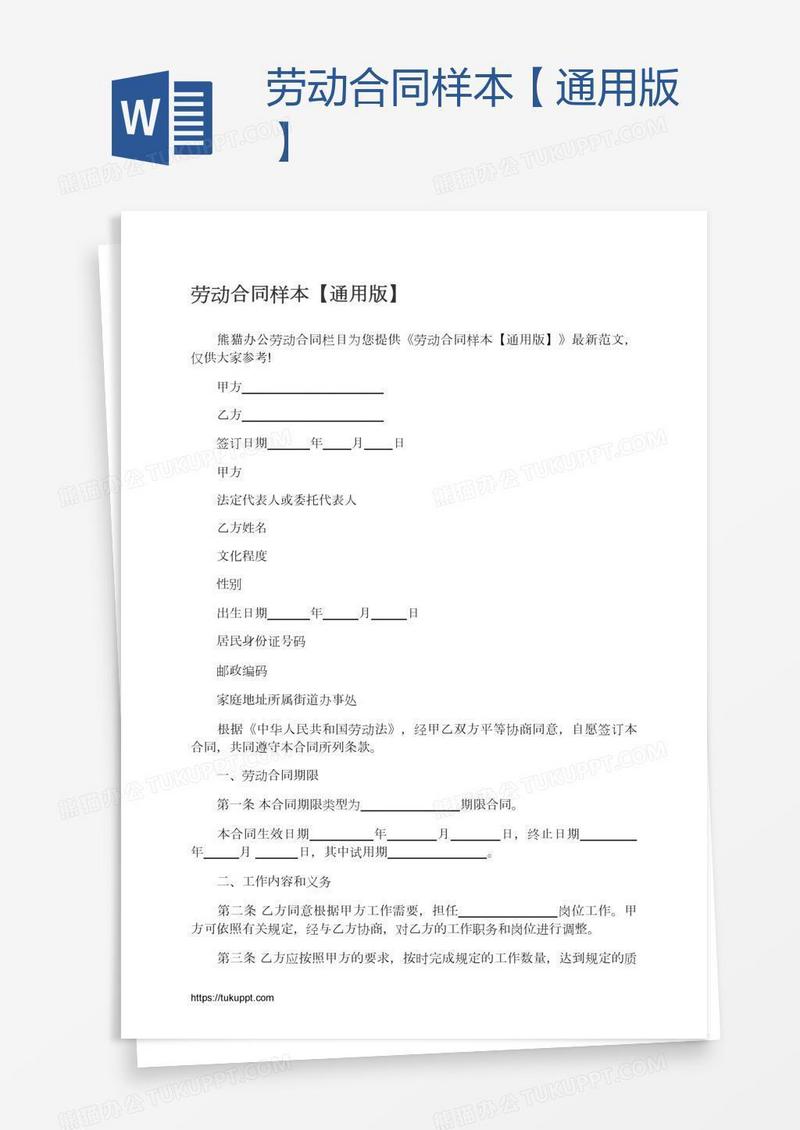 劳动合同样本【通用版】