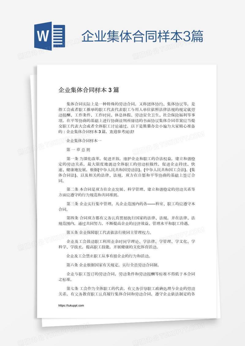 企业集体合同样本3篇