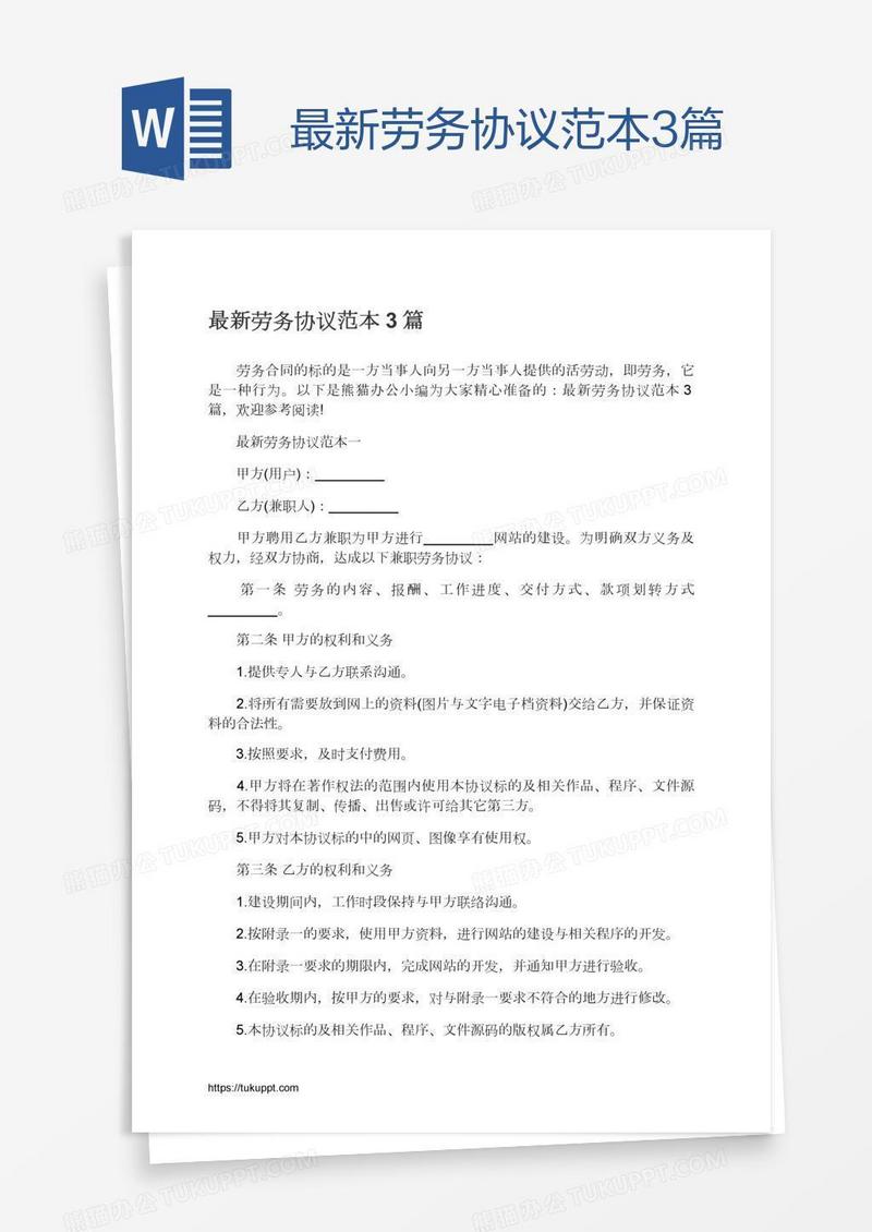 最新劳务协议范本3篇