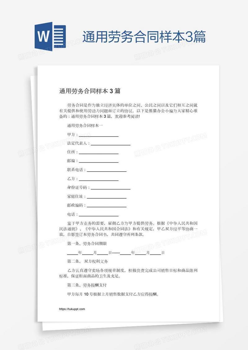 通用劳务合同样本3篇