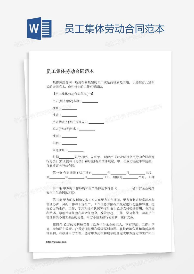 员工集体劳动合同范本