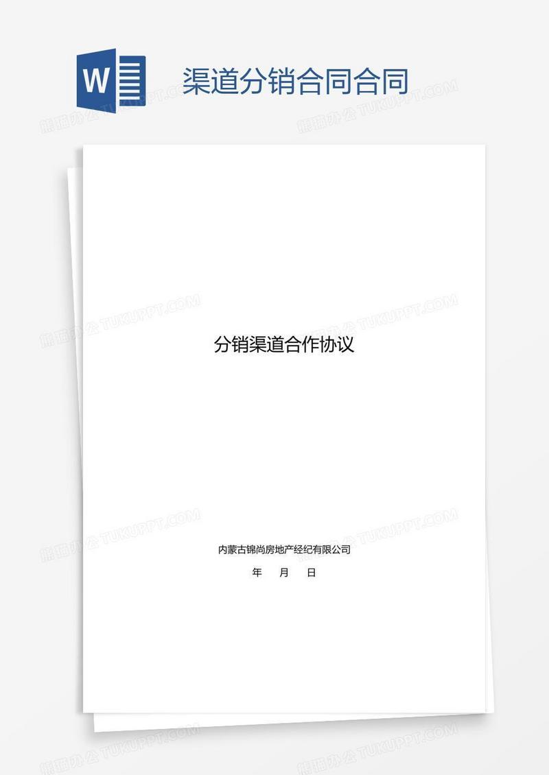 渠道分销合同合同