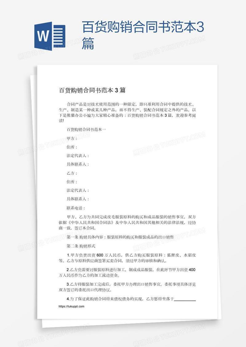 百货购销合同书范本3篇