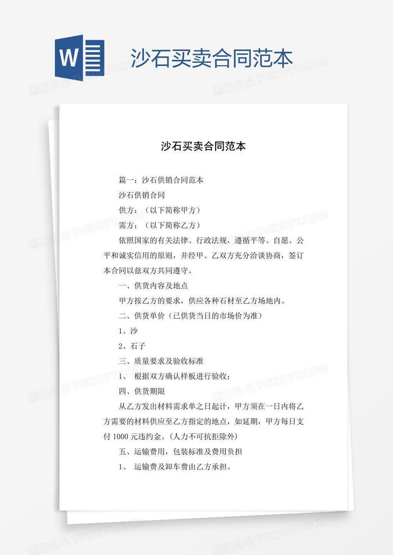 沙石买卖合同范本