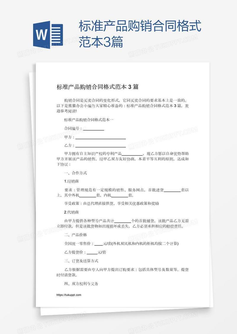 标准产品购销合同格式范本3篇
