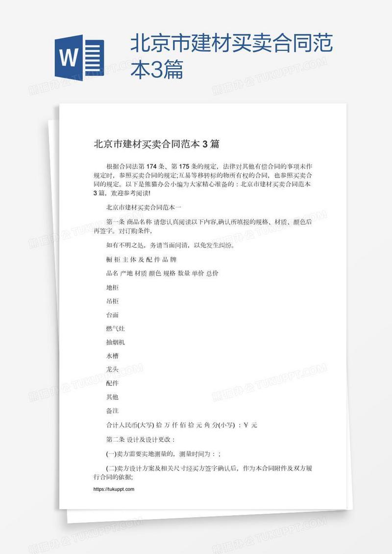 北京市建材买卖合同范本3篇