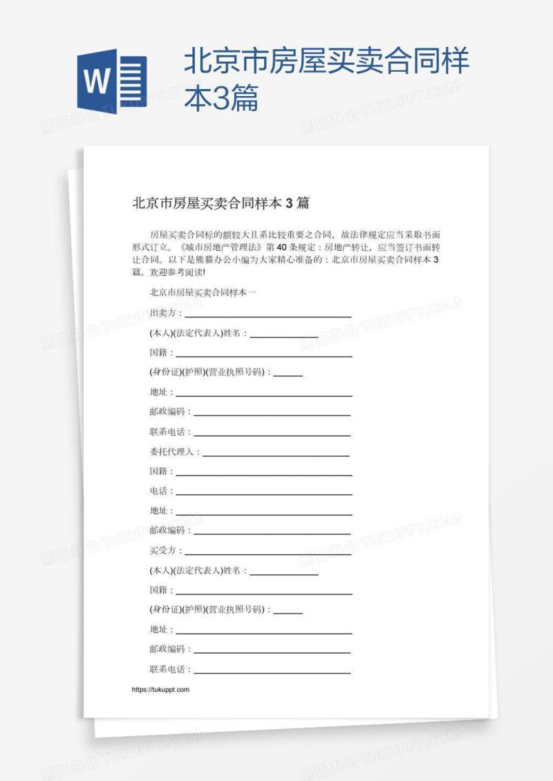 北京市房屋买卖合同样本3篇