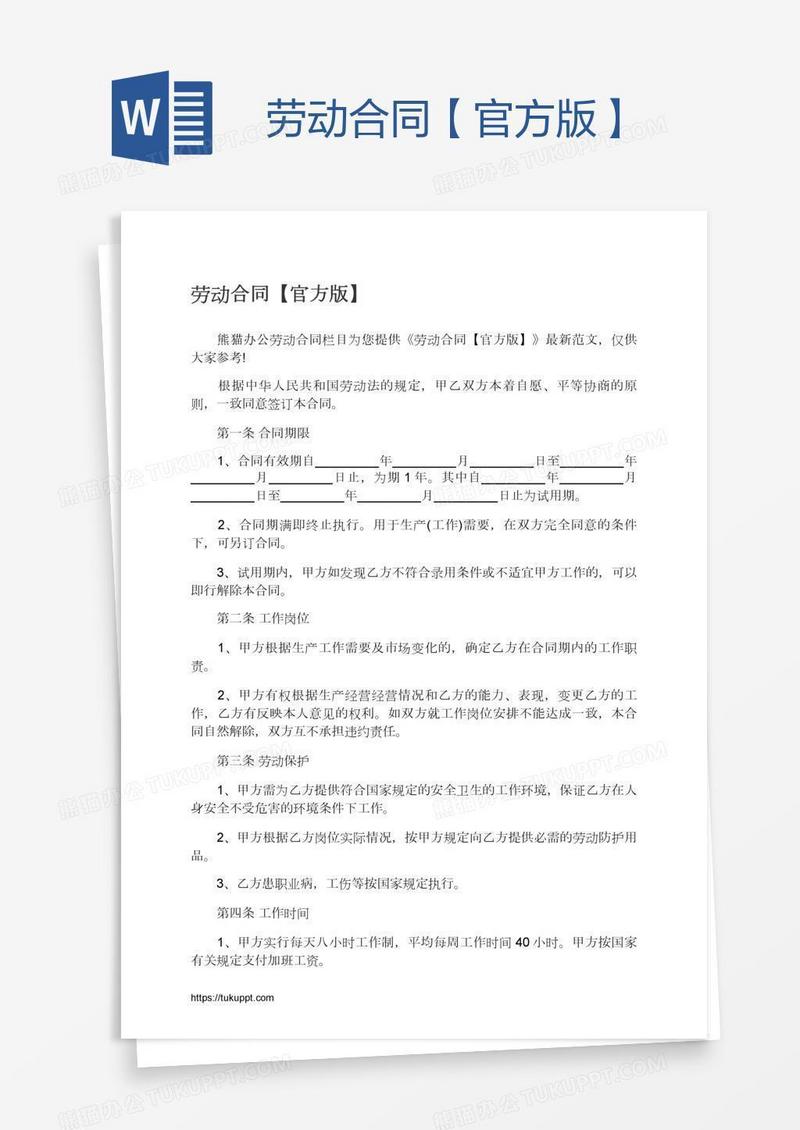 劳动合同【官方版】